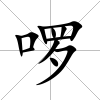 啰
