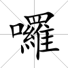 囉