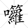 囖