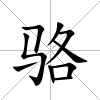 駱