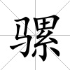騾