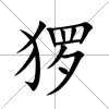 玀