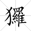 玀