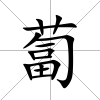 蔔