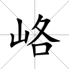 峈