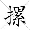摞