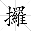 攞