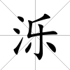 濼