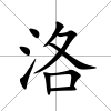 洛