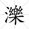 濼