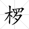 欏
