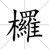 欏