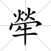 犖