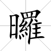 曪