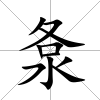 洜