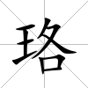 珞
