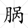 腡
