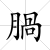 腡