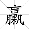 臝