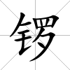 鑼