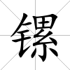 鏍