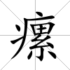 瘰