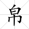 帛