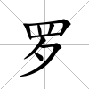 羅