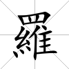 羅