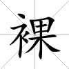 裸