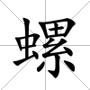 螺