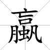 蠃
