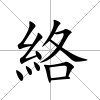 絡(luò)