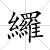 纙