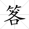 笿