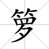籮