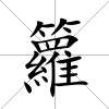 籮