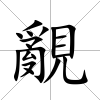覶