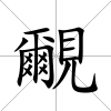 覼
