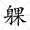 躶