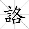 詻