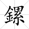 鏍