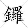 鑼
