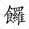 饠