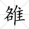 雒