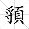 頱