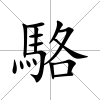 駱