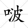 啵