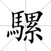 騾