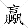 驘